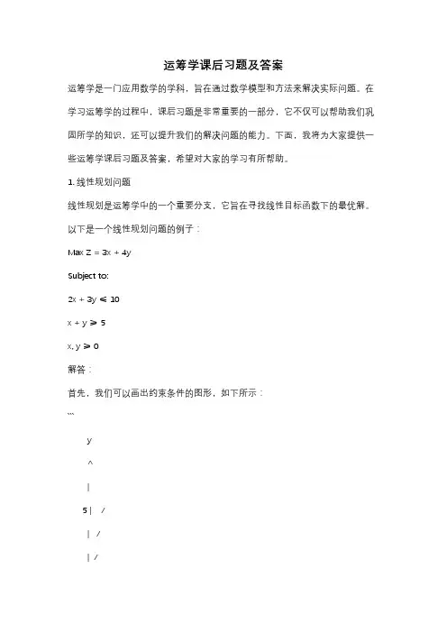 运筹学课后习题及答案