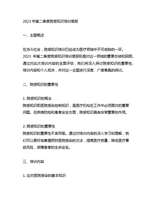 2023年第二季度院感知识培训简报