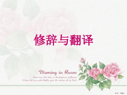 英汉翻译修辞与翻译