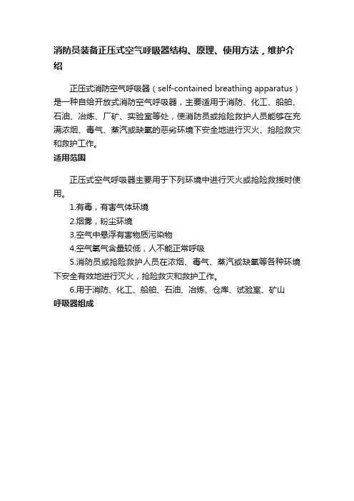 消防员装备正压式空气呼吸器结构、原理、使用方法，维护介绍