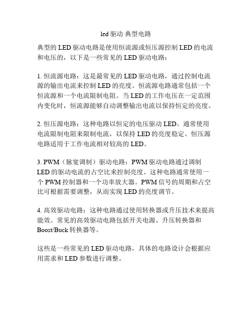 led驱动 典型电路