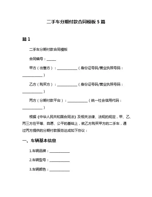 二手车分期付款合同模板5篇