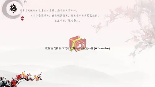 花鉴 香花树种 国花系列 各类园林植物80种 (PPTminimizer)
