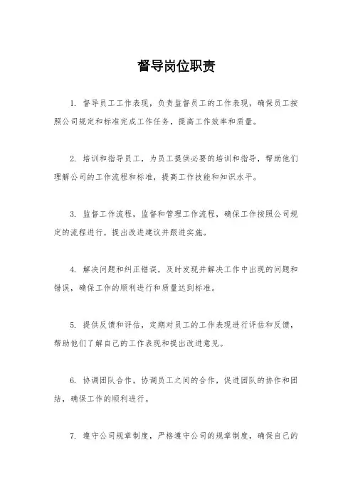 督导岗位职责