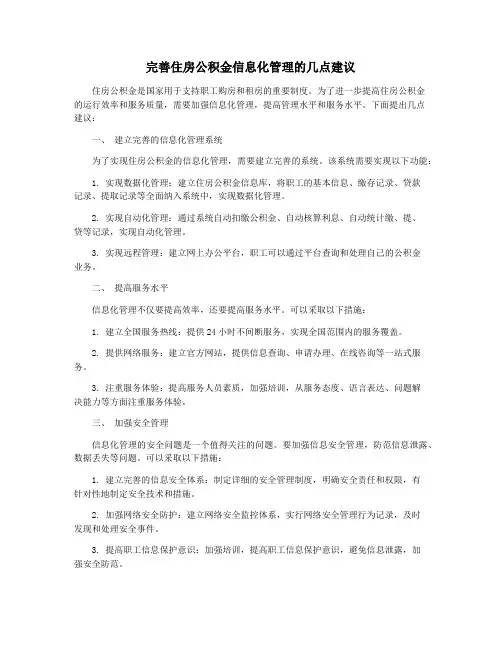 完善住房公积金信息化管理的几点建议