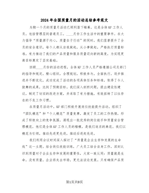 2024年全国质量月的活动总结参考范文（五篇）