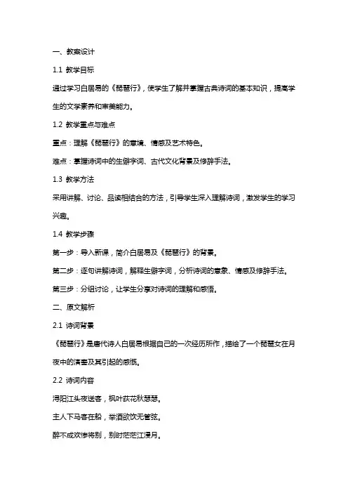 白居易《琵琶行》教案设计及原文