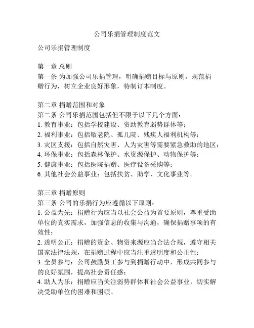 公司乐捐管理制度范文