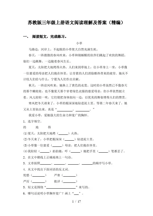苏教版三年级上册语文阅读理解及答案(精编)