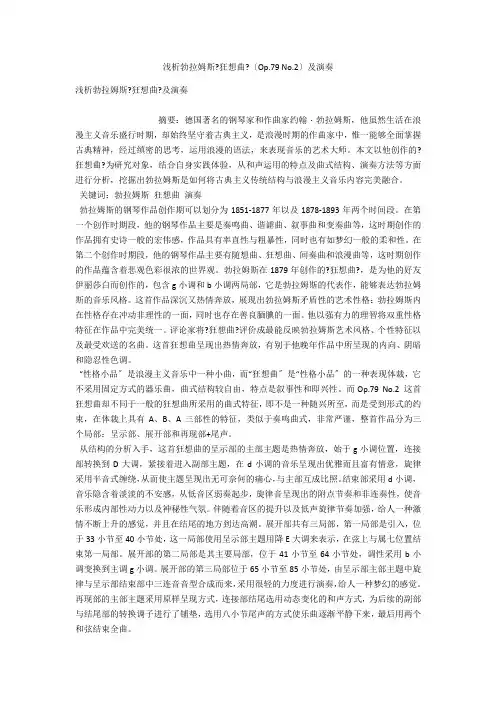 浅析勃拉姆斯《狂想曲》(Op.79 No.2)及演奏 