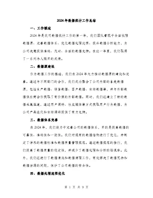 2024年数据统计工作总结(三篇)