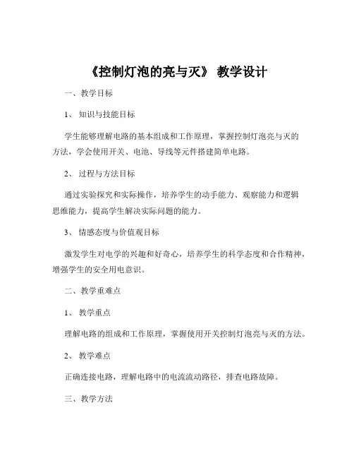 《控制灯泡的亮与灭》 教学设计