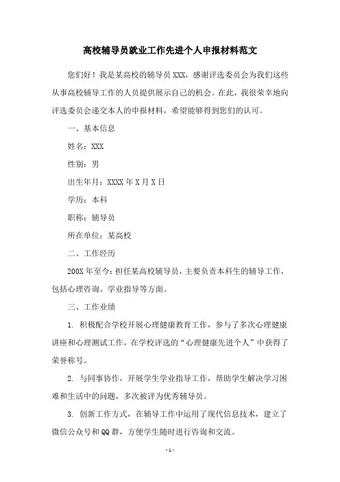 高校辅导员就业工作先进个人申报材料范文