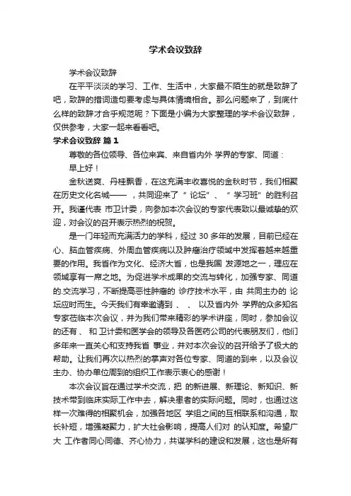 学术会议致辞
