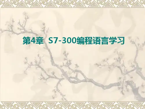 西门子PLC教程从入门到精通精简