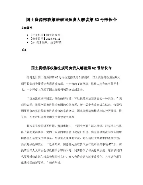 国土资源部政策法规司负责人解读第62号部长令