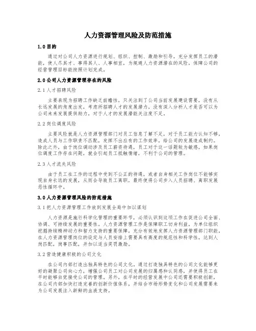 人力资源管理风险及防范措施