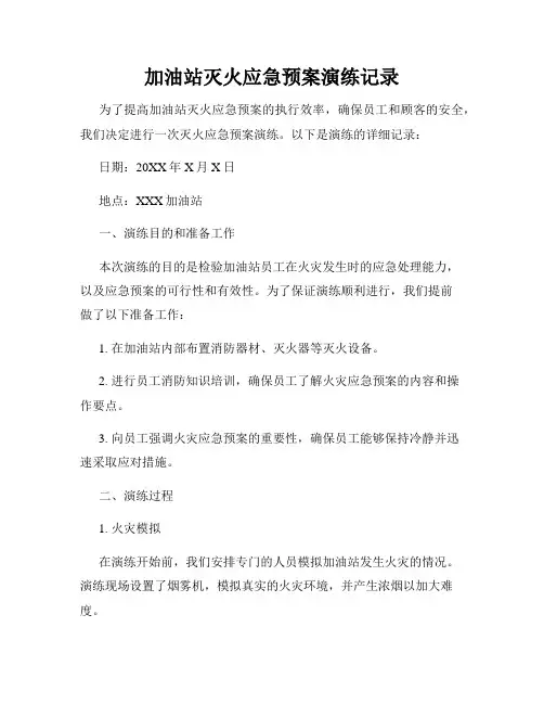 加油站灭火应急预案演练记录
