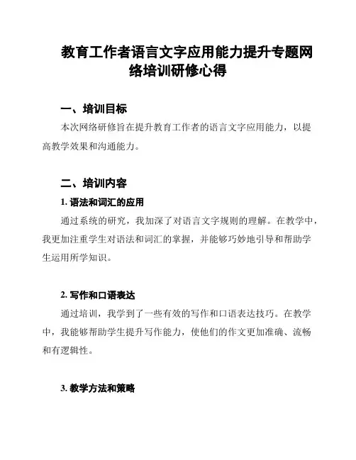 教育工作者语言文字应用能力提升专题网络培训研修心得