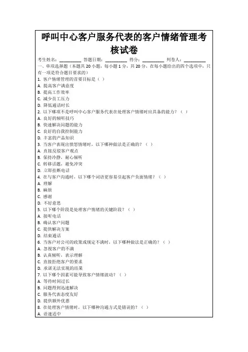 呼叫中心客户服务代表的客户情绪管理考核试卷