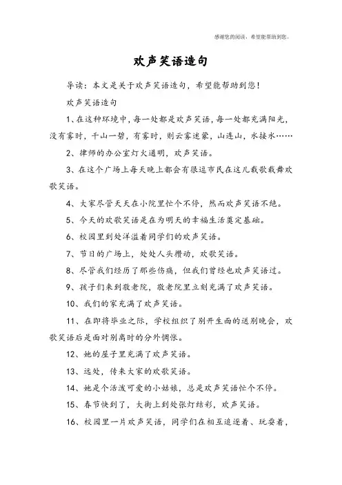欢声笑语造句