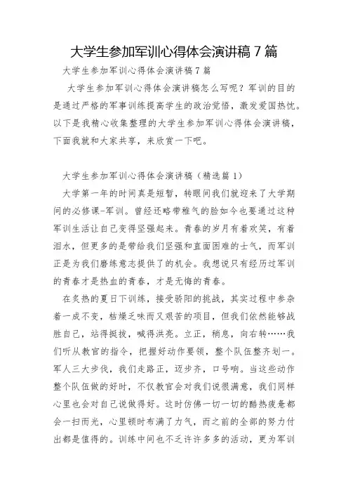 大学生参加军训心得体会演讲稿7篇