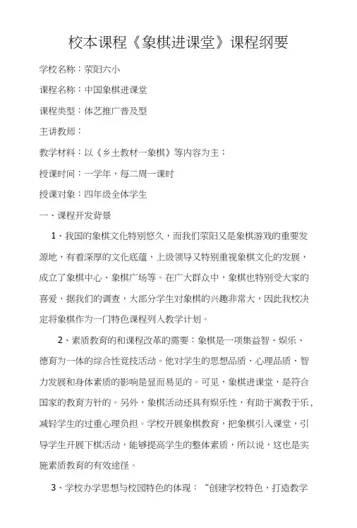 校本课程《象棋进课堂》课程纲要.doc