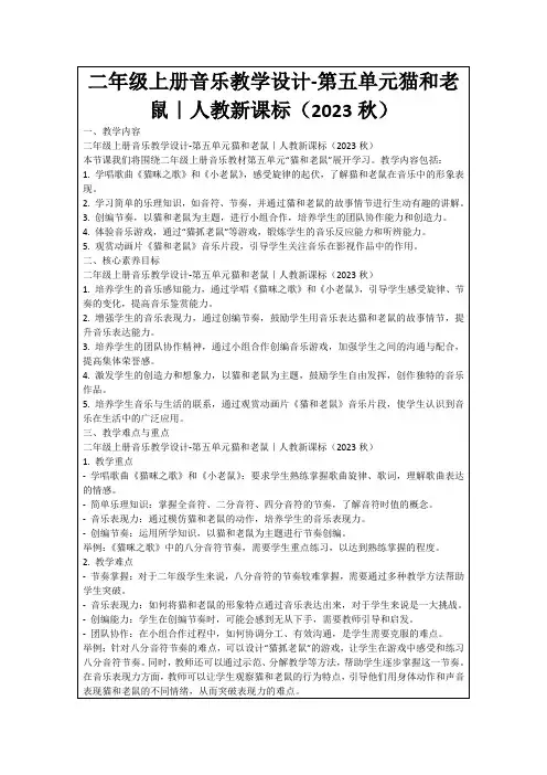 二年级上册音乐教学设计-第五单元猫和老鼠｜人教新课标(2023秋)