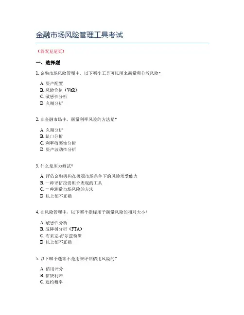 金融市场风险管理工具考试