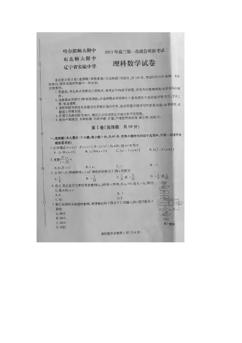 东北师大附中、辽宁省实验中学)2015届高三第一次联合模拟考试数学(理)试题(扫描版)(附答案)