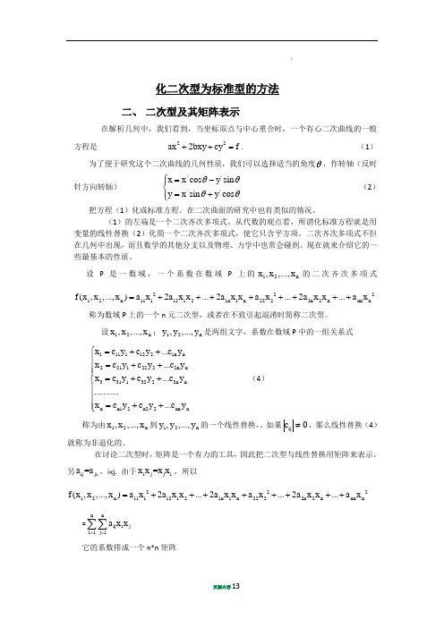 化二次型为标准型的方法