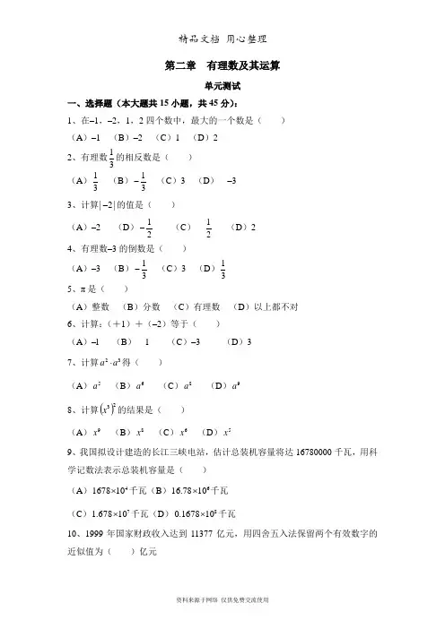鲁教版小学数学六年级上册《有理数及其运算》单元测试2