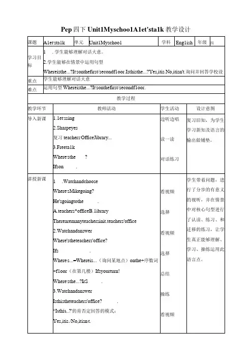 人教PEP四年级下册Unit1 My school A let's talk教案