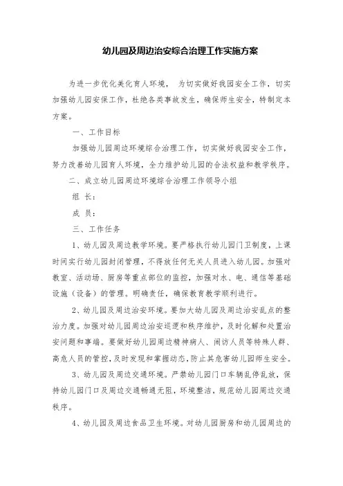 幼儿园周边综合治理工作实施方案