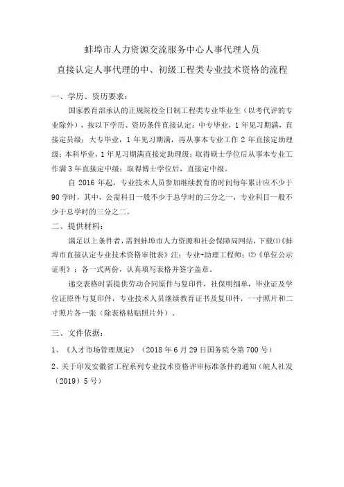 蚌埠市人力资源交流服务中心人事代理人员直接认定人事代理的中、初级工程类专业技术资格的流程