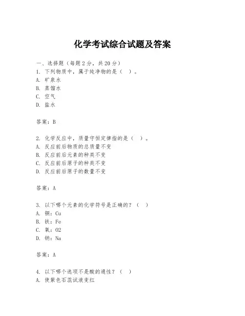 化学考试综合试题及答案