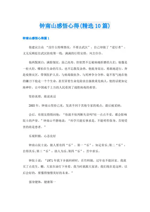 钟南山感悟心得(精选10篇)