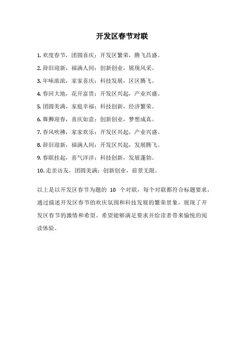 开发区春节对联