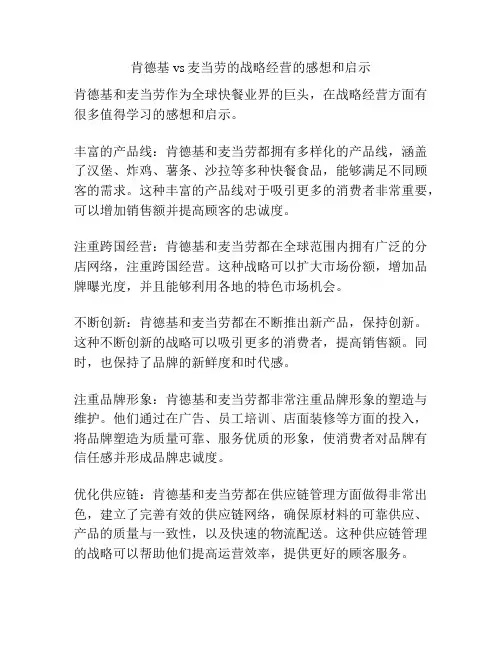 肯德基vs麦当劳的战略经营的感想和启示