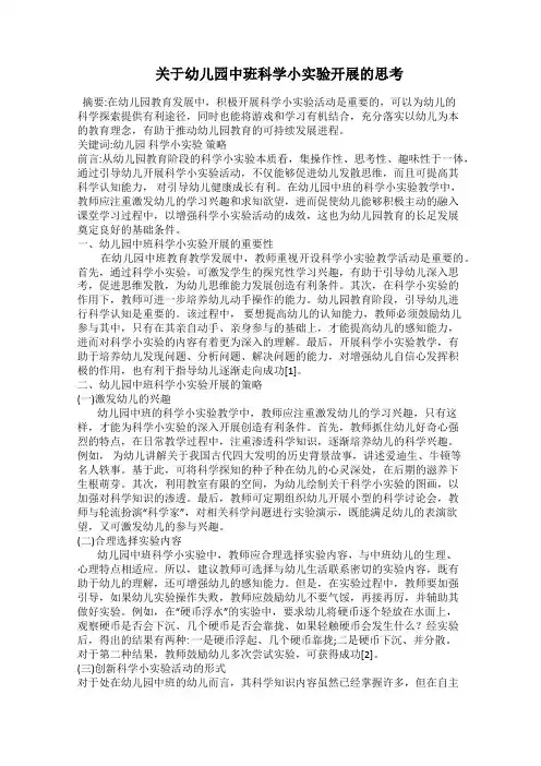   关于幼儿园中班科学小实验开展的思考