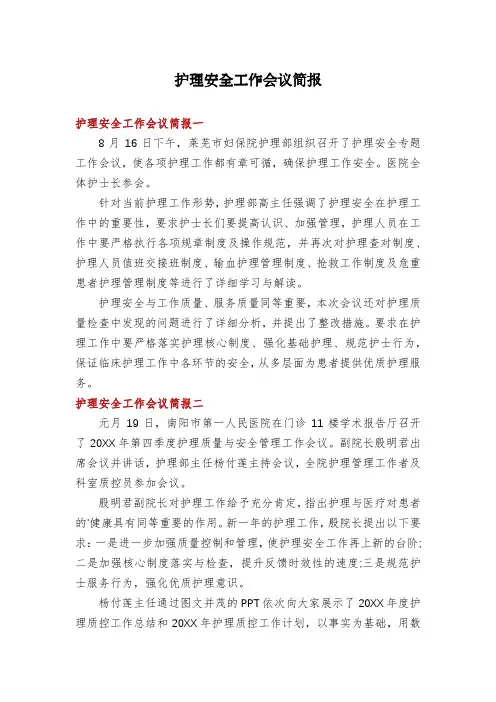 护理安全工作会议简报