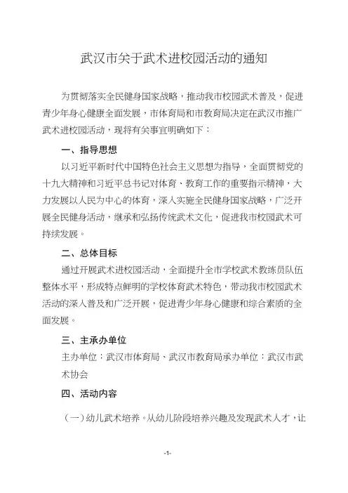 武术进校园活动实施方案(1)