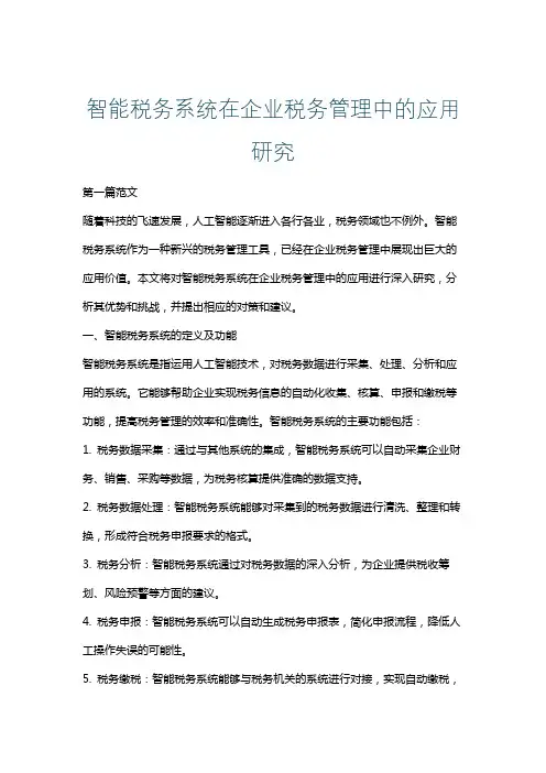 智能税务系统在企业税务管理中的应用研究