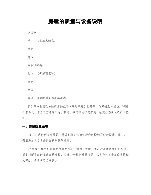 房屋的质量与设备说明