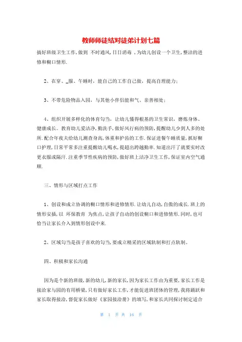 教师师徒结对徒弟计划七篇