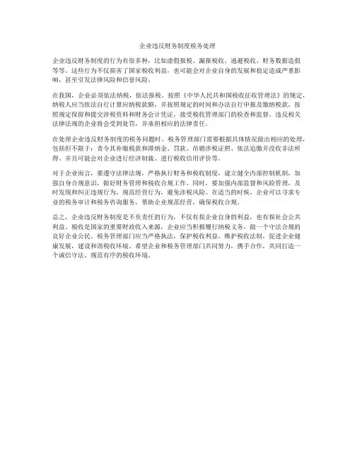 企业违反财务制度税务处理