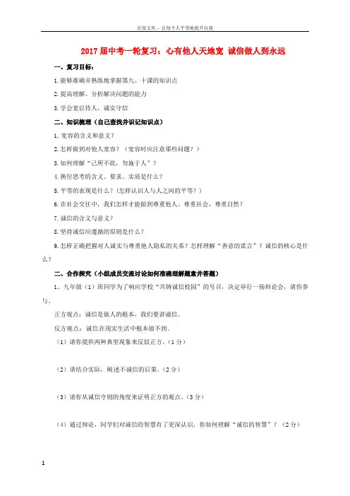 中考政治一轮复习心有他人天地宽诚信做人到永远导学案新人教版