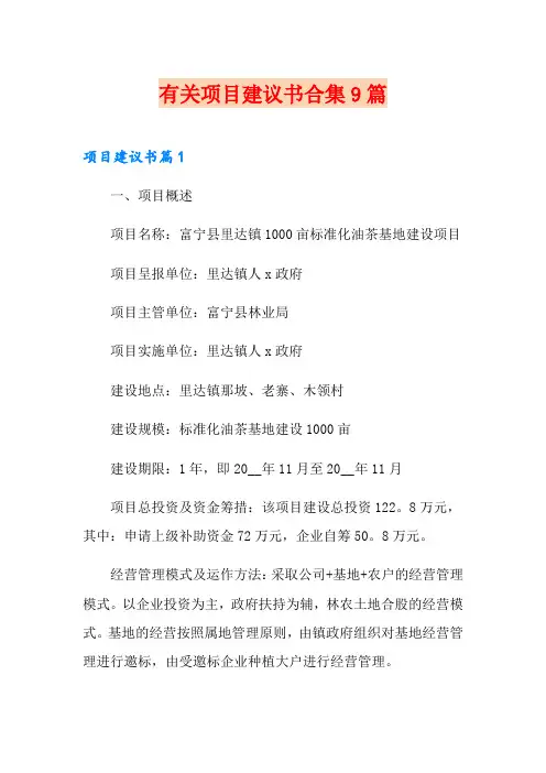有关项目建议书合集9篇