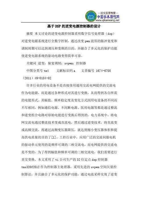 基于DSP的逆变电源控制器的设计