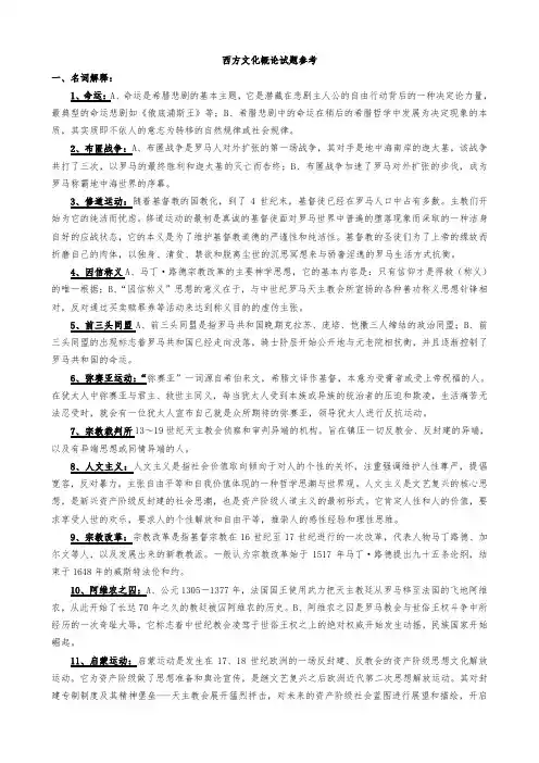 西方文化概论试题参考